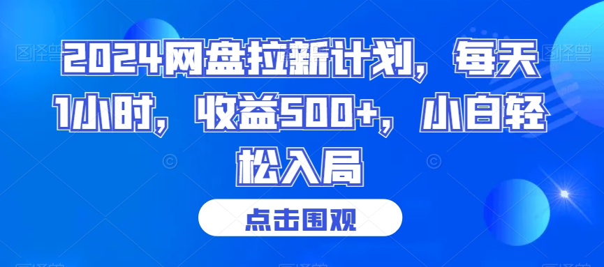 2024网盘拉新计划，每天1小时，收益500+，小白轻松入局【揭秘】-副业资源站