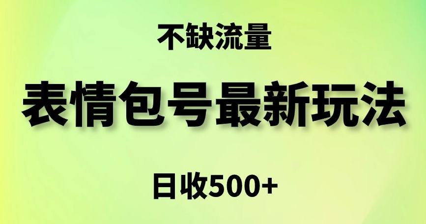 表情包最强玩法，5种变现渠道，简单粗暴复制日入500+【揭秘】-副业资源站