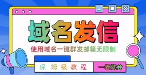 【全网首发】邮件一键群发,引流就是这么快【揭秘】-副业资源站