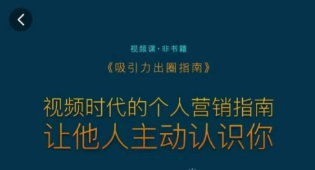 吸引力出圈指南，视频时代的个人营销指南，让他人主动认识你-副业资源站