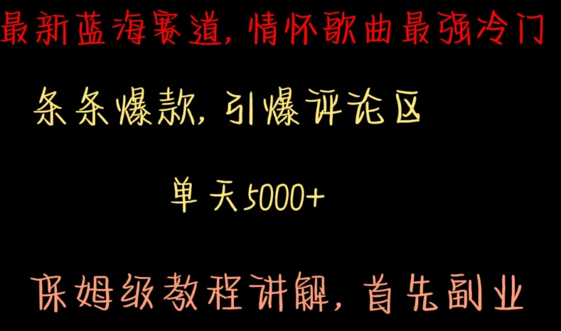 最新蓝海赛道，情怀歌曲最强冷门，条条爆款，引爆评论区，保姆级教程讲解【揭秘】-副业资源站