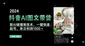 抖音AI图文带货，新AI破播放技术，一键快速起号，单日利润1500＋【揭秘】-副业资源站