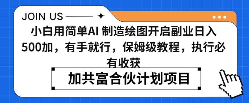 小白用简单AI，制造绘图开启副业日入500加，有手就行，保姆级教程，执行必有收获【揭秘】-副业资源站