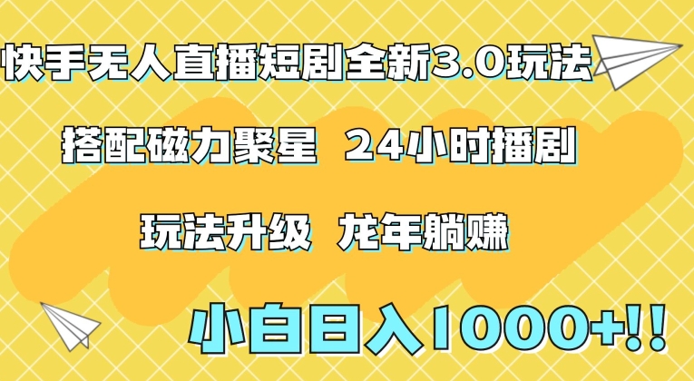 快手无人直播短剧全新玩法3.0，日入上千，小白一学就会，保姆式教学（附资料）【揭秘】-副业资源站