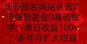 国外点击广告赚取美金0基础教学，单个广告0.01-0.03美金，每个号每天可以点200+广告【揭秘】-副业资源站
