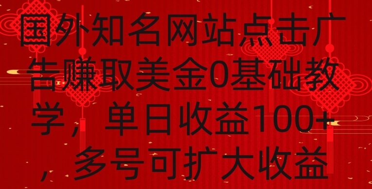 国外点击广告赚取美金0基础教学，单个广告0.01-0.03美金，每个号每天可以点200+广告【揭秘】-副业资源站