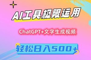 AI工具极限运用，小白也可轻松变现，保姆级教程，轻松日入500+【揭秘】-副业资源站