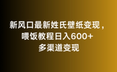 新风口最新姓氏壁纸变现，喂饭教程日入600+【揭秘】-副业资源站