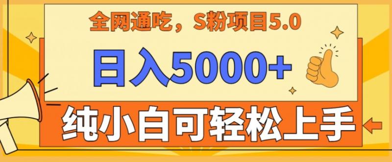 男粉项目5.0，最新野路子，纯小白可操作，有手就行，无脑照抄，纯保姆教学【揭秘】-副业资源站