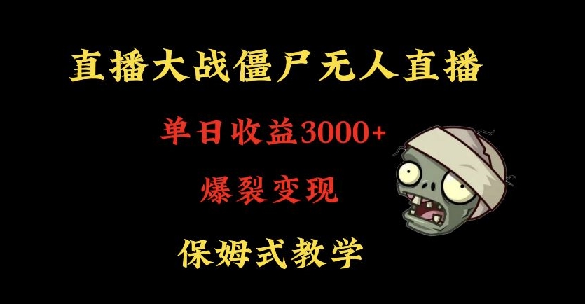 快手植物大战僵尸无人直播单日收入3000+，高级防风技术，爆裂变现，小白最适合，保姆式教学【揭秘】-副业资源站