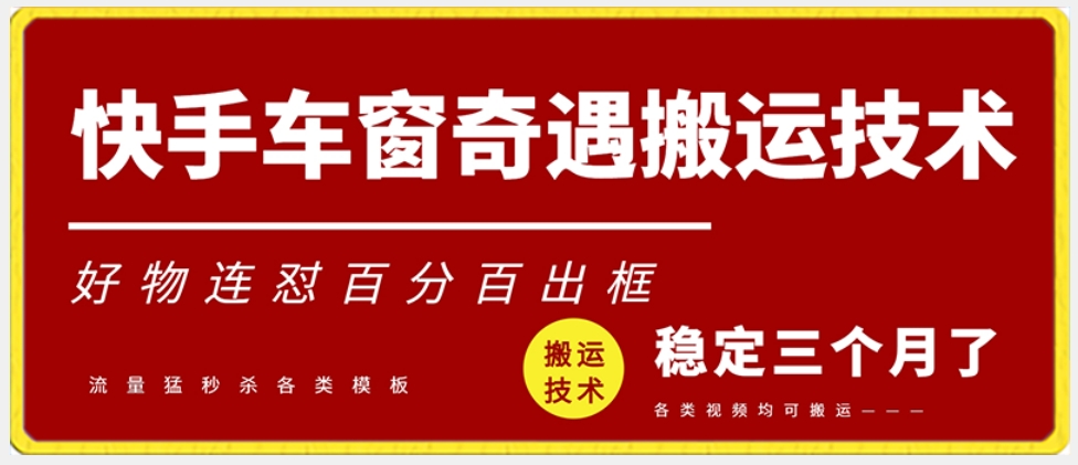 快手车窗奇遇搬运技术（安卓技术），好物连怼百分百出框【揭秘】-副业资源站