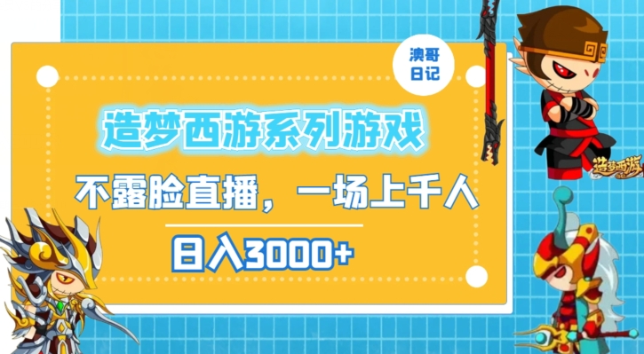 造梦西游系列游戏不露脸直播，回忆杀一场直播上千人，日入3000+【揭秘】-副业资源站