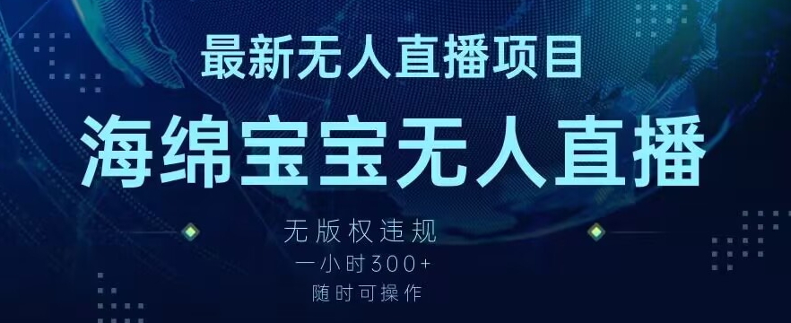 最新海绵宝宝无人直播项目，实测无版权违规，挂小铃铛一小时300+，随时可操作【揭秘】-副业资源站