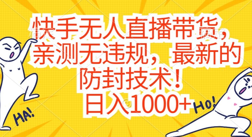 快手无人直播带货，亲测无违规，最新的防封技术！日入1000+【揭秘】-副业资源站