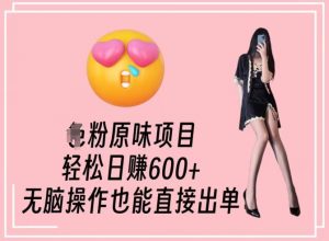 男粉原味项目,轻松日赚800+,无脑操作也能直接出单【揭秘】-副业资源站