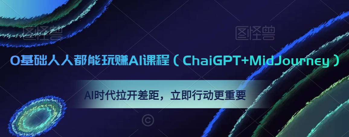 0基础人人都能玩赚AI课程（ChaiGPT+MidJourney），AI时代拉开差距，立即行动更重要-副业资源站