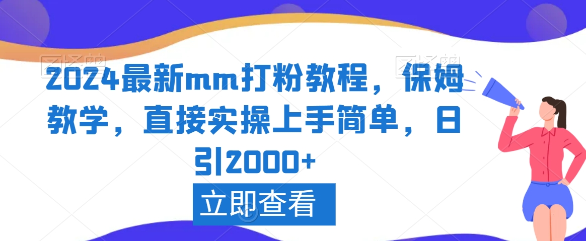 2024最新mm打粉教程，保姆教学，直接实操上手简单，日引2000+【揭秘】-副业资源站