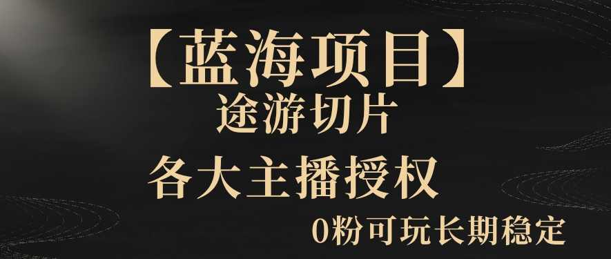 一天收入2000+，最新中视频创新玩法，用AI科技一键改唱影解说刷爆流量收益【揭秘】-副业资源站