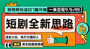 抖音短剧半无人直播全新思路，全新思路，0门槛可做，一单变现39.9（自定）【揭秘】-副业资源站