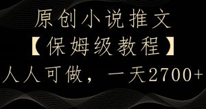 原创小说推文，保姆级教程，人人可做，一天2700【揭秘】-副业资源站