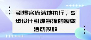 引爆客流落地执行，5步设计引爆客流的裂变活动投放-副业资源站