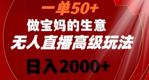 一单50做宝妈的生意，新生儿胎教资料无人直播高级玩法，日入2000+【揭秘】-副业资源站