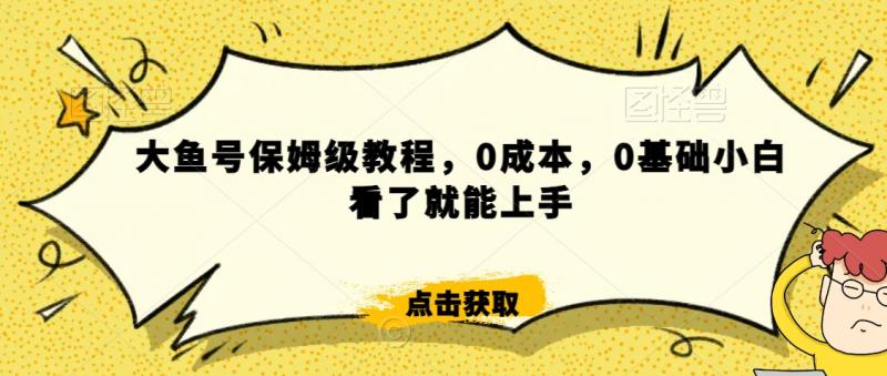 怎么样靠阿里大厂撸金，背靠大厂日入2000+，大鱼号保姆级教程，0成本，0基础小白看了就能上手【揭秘】-副业资源站
