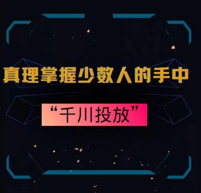 真理掌握少数人的手中：千川投放，10年投手总结投放策略-副业资源站