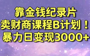 财经纪录片联合财商课程的变现策略,暴力日变现3000+,喂饭级别教学【揭秘】-副业资源站