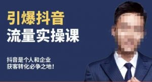 博商南小尧·引爆抖音流量实操课，手把手教你从0-1打造爆款抖音账号-副业资源站