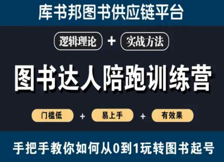 图书达人陪跑训练营，手把手教你如何从0到1玩转图书起号，门槛低易上手有效果-副业资源站