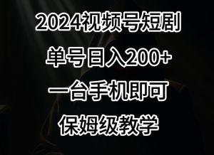 2024风口，视频号短剧，单号日入200+，一台手机即可操作，保姆级教学【揭秘】-副业资源站