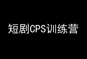 短剧CPS训练营，百亿市场规模，新手可躺赚的项目-副业资源站