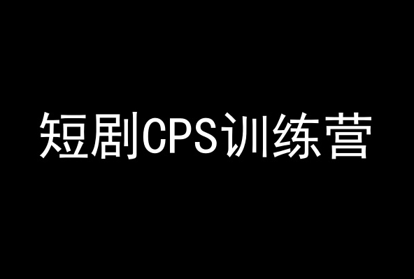 短剧CPS训练营，百亿市场规模，新手可躺赚的项目-副业资源站