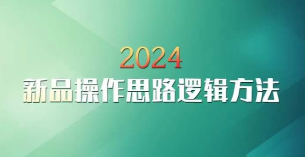 云创一方2024淘宝新品操作思路逻辑方法-副业资源站