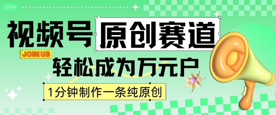 2024视频号最新原创赛道，1分钟一条原创作品，日入4位数轻轻松松-副业资源站