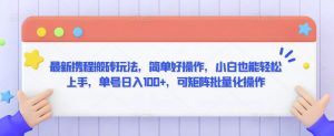 最新携程搬砖玩法，简单好操作，小白也能轻松上手，单号日入100+，可矩阵批量化操作【揭秘】-副业资源站