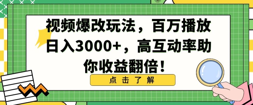 视频爆改玩法，百万播放日入3000+，高互动率助你收益翻倍【揭秘】-副业资源站