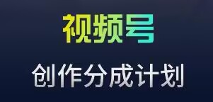 视频号流量主新玩法，目前还算蓝海，比较容易爆【揭秘】-副业资源站