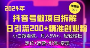 2024年抖音做项目拆解日引流300+创业粉,小白跟着做,月入5万,轻轻松松【揭秘】-副业资源站