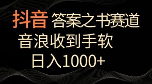 抖音答案之书赛道，每天两三个小时，音浪收到手软，日入1000+【揭秘】-副业资源站