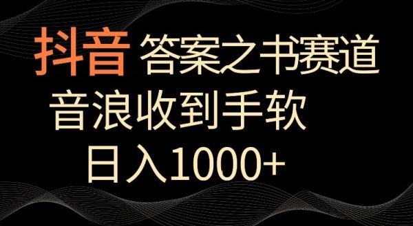 抖音答案之书赛道，每天两三个小时，音浪收到手软，日入1000+【揭秘】-副业资源站