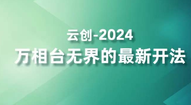 2024万相台无界的最新开法，高效拿量新法宝，四大功效助力精准触达高营销价值人群-副业资源站