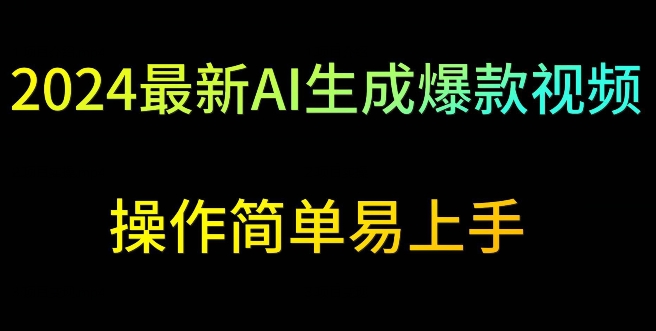 2024最新AI生成爆款视频，日入500+，操作简单易上手【揭秘】-副业资源站