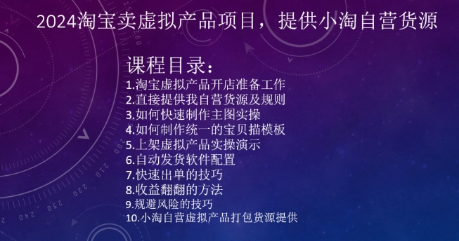 2024淘宝卖虚拟产品项目，提供小淘自营货源-副业资源站