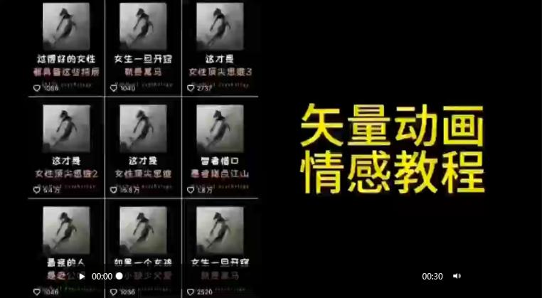 矢量动画情感教程：高点赞涨粉，适合情感、思维、创业教育等赛道-副业资源站