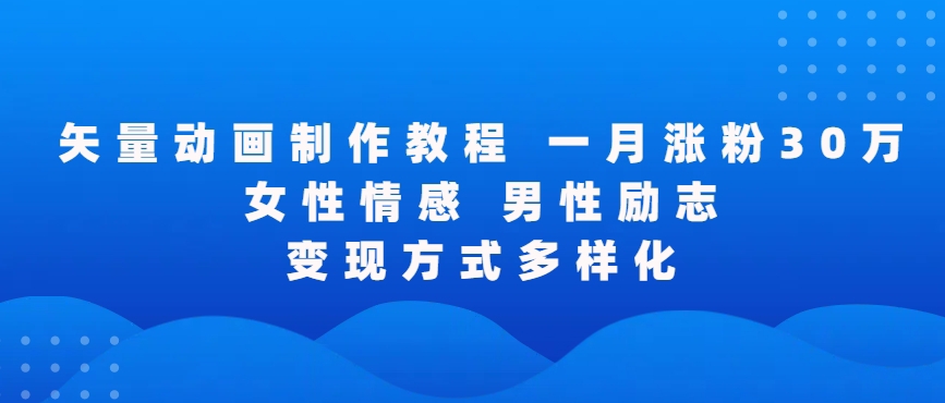 矢量动画制作全过程，全程录屏，让你的作品收获更多点赞和粉丝【揭秘】-副业资源站