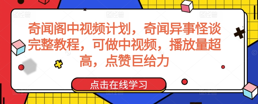 奇闻阁中视频计划，奇闻异事怪谈完整教程，可做中视频，播放量超高，点赞巨给力-副业资源站