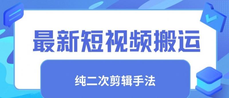 最新短视频搬运，纯手法去重，二创剪辑手法【揭秘】-副业资源站