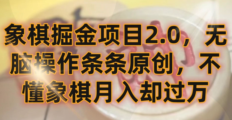 象棋掘金项目2.0，无脑操作条条原创，不懂象棋月入却过万【揭秘】-副业资源站